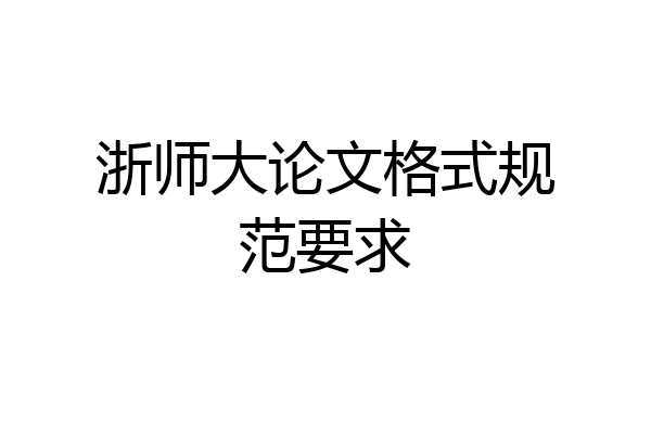 浙师大论文格式规范要求