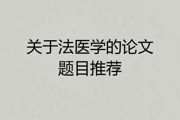 关于法医学的论文题目推荐