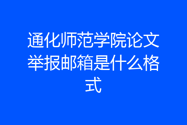 通化师范学院论文举报邮箱是什么格式