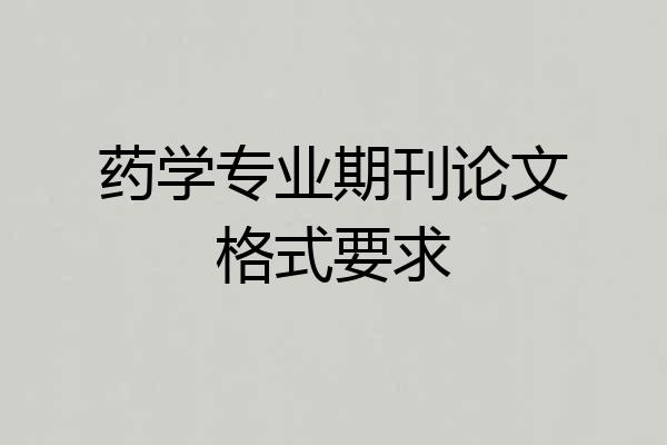 药学专业期刊论文格式要求