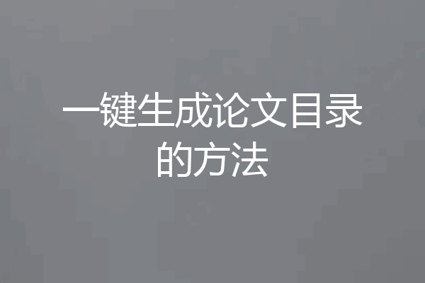 一键生成论文目录的方法