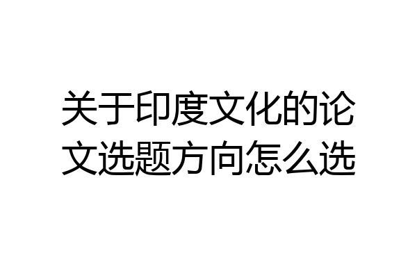 关于印度文化的论文选题方向怎么选