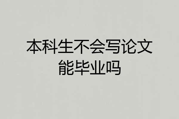 本科生不会写论文能毕业吗