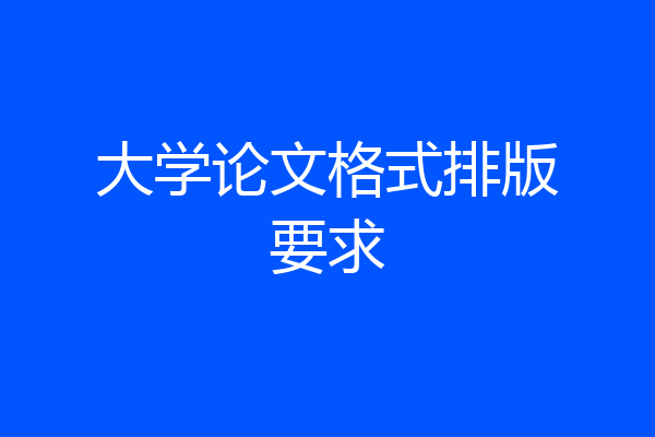 大学论文格式排版要求