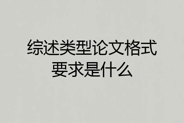 综述类型论文格式要求是什么