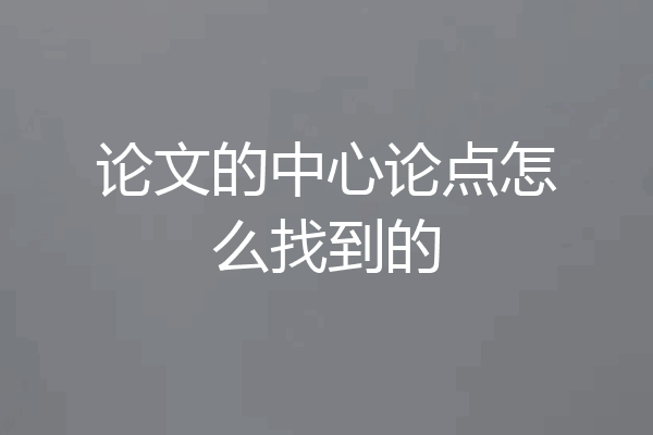 论文的中心论点怎么找到的