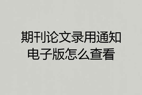 期刊论文录用通知电子版怎么查看