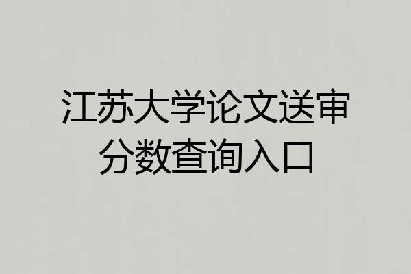 江苏大学论文送审分数查询入口