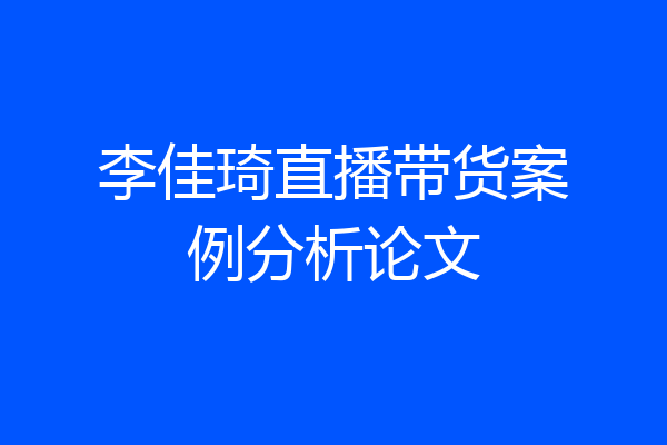 李佳琦直播带货案例分析论文