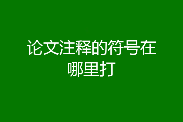 论文注释的符号在哪里打