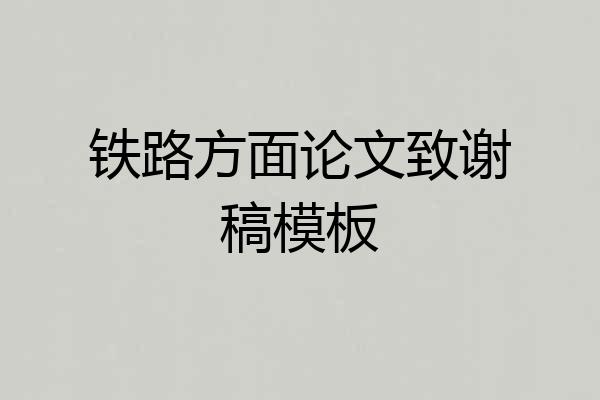 铁路方面论文致谢稿模板