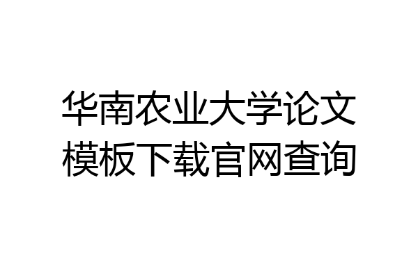 华南农业大学论文模板下载官网查询