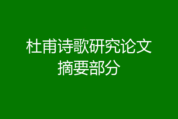 杜甫诗歌研究论文摘要部分