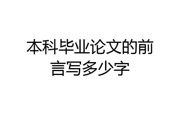 本科毕业论文的前言写多少字
