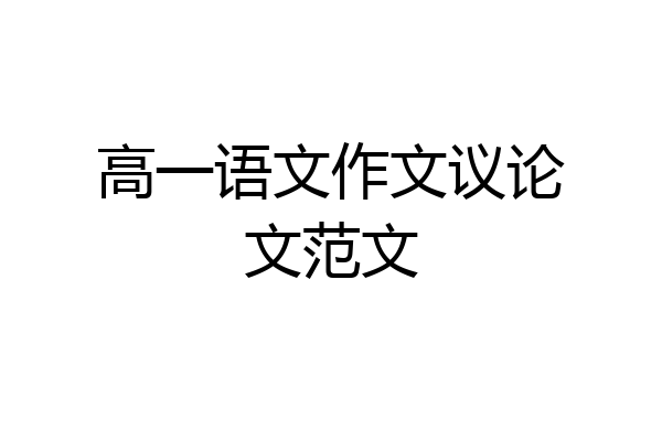 高一语文作文议论文范文