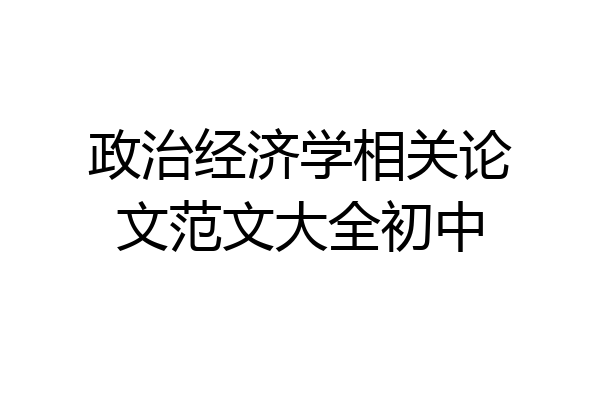 政治经济学相关论文范文大全初中