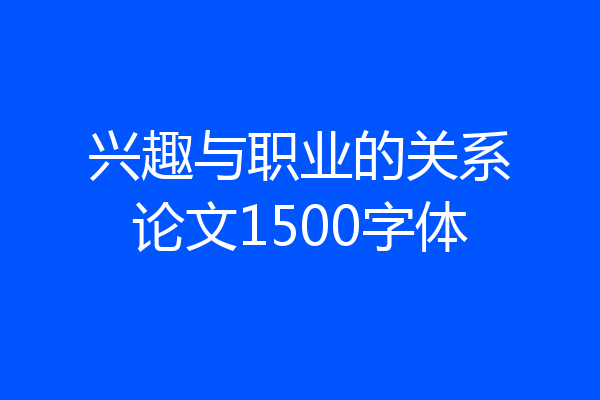 兴趣与职业的关系论文1500字体