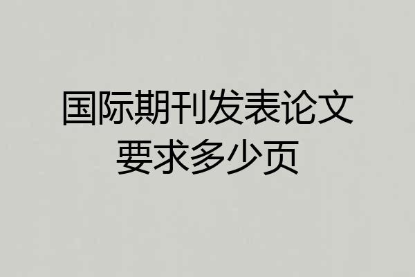 国际期刊发表论文要求多少页