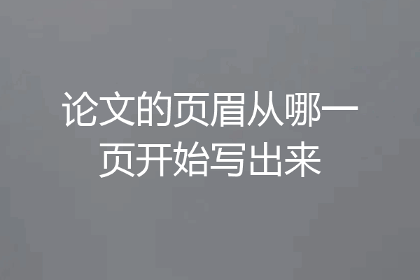 论文的页眉从哪一页开始写出来