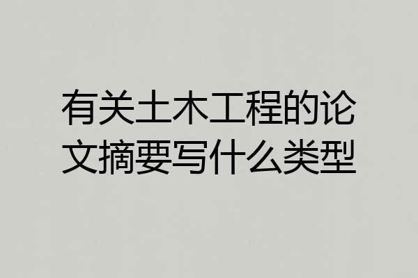 有关土木工程的论文摘要写什么类型