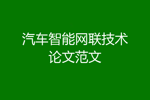 汽车智能网联技术论文范文