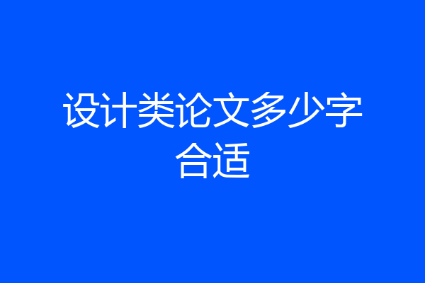 设计类论文多少字合适