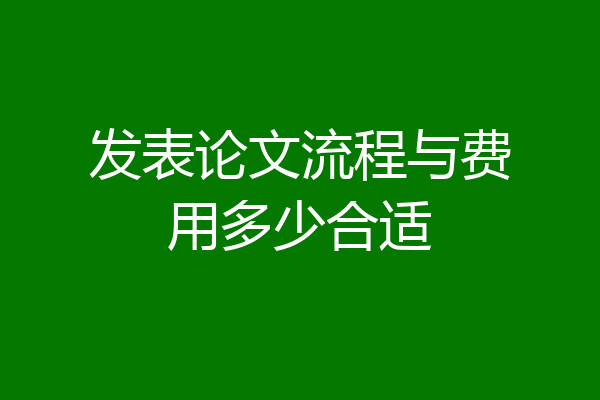 发表论文流程与费用多少合适