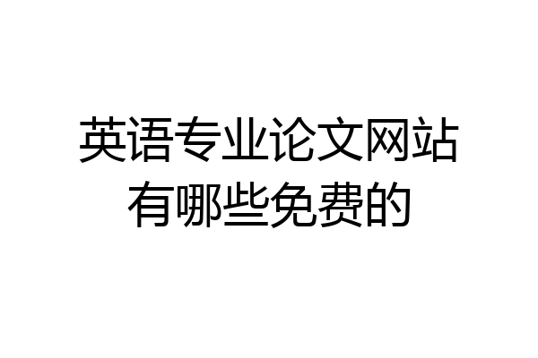英语专业论文网站有哪些免费的