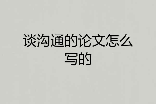 谈沟通的论文怎么写的