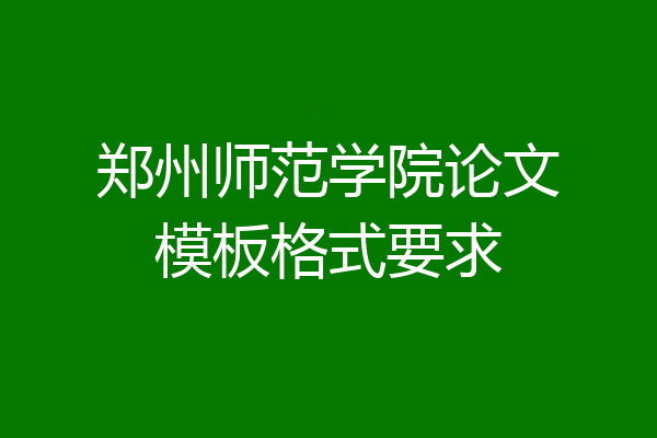 郑州师范学院论文模板格式要求