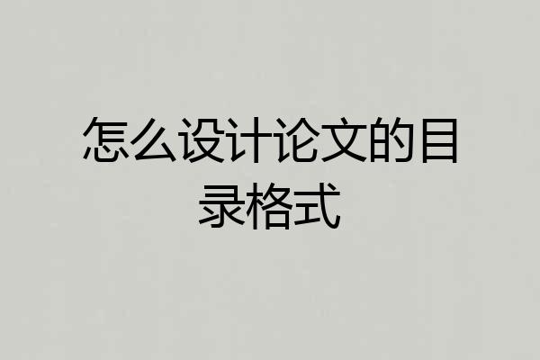 怎么设计论文的目录格式