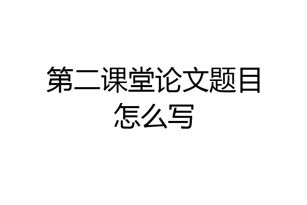 第二课堂论文题目怎么写