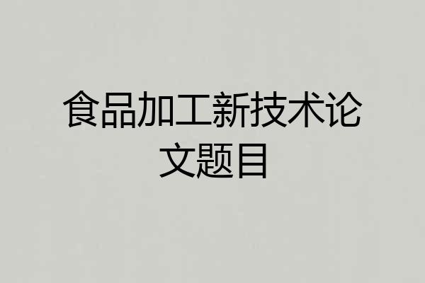 食品加工新技术论文题目