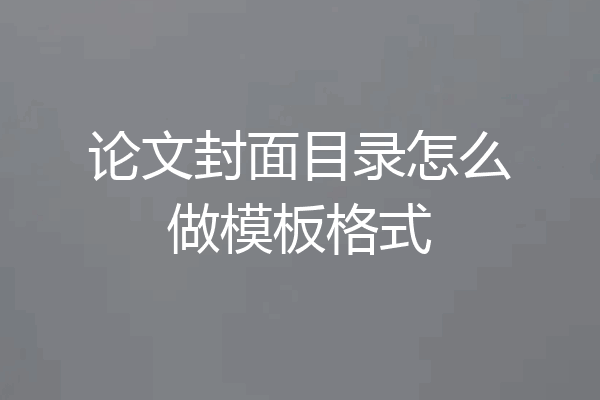 论文封面目录怎么做模板格式