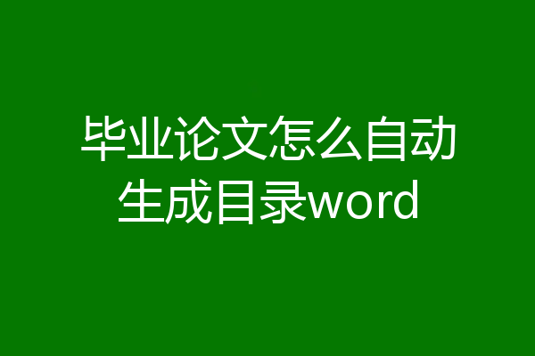 毕业论文怎么自动生成目录word