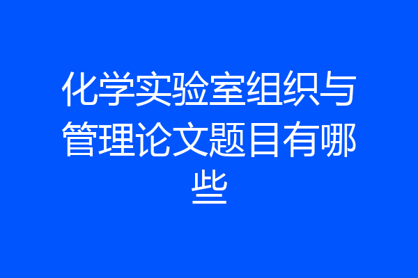化学实验室组织与管理论文题目有哪些