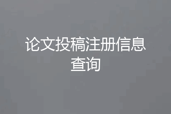论文投稿注册信息查询