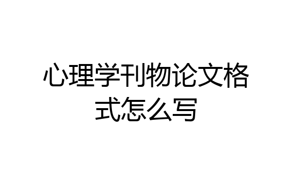 心理学刊物论文格式怎么写