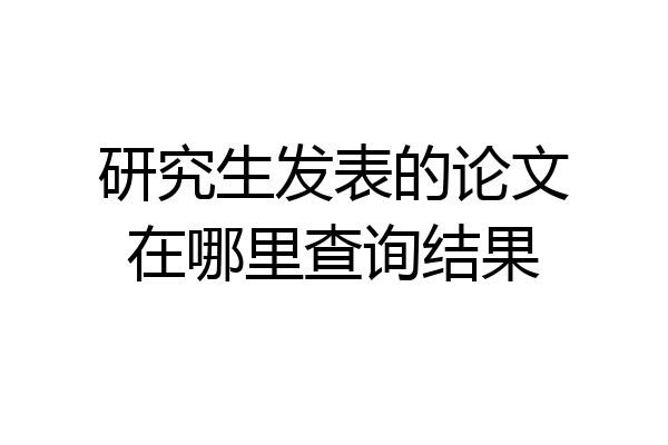 研究生发表的论文在哪里查询结果