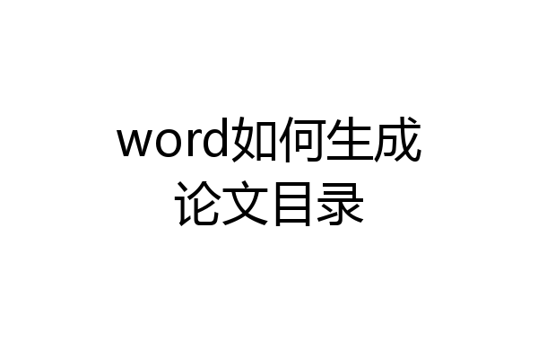 word如何生成论文目录