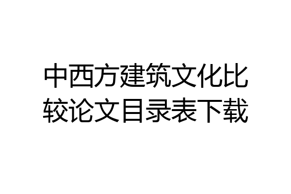 中西方建筑文化比较论文目录表下载