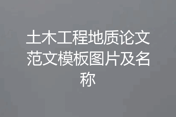 土木工程地质论文范文模板图片及名称