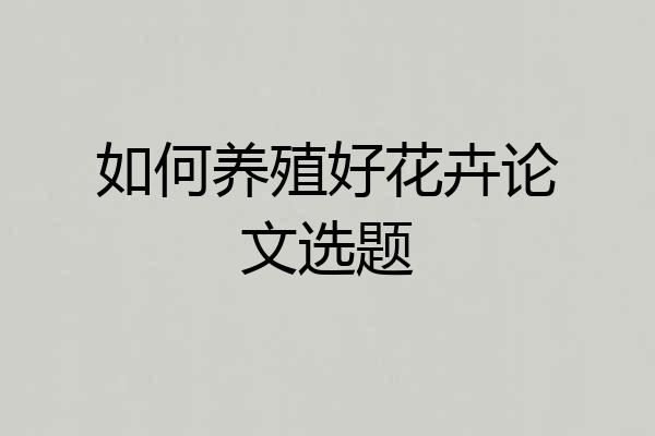 如何养殖好花卉论文选题