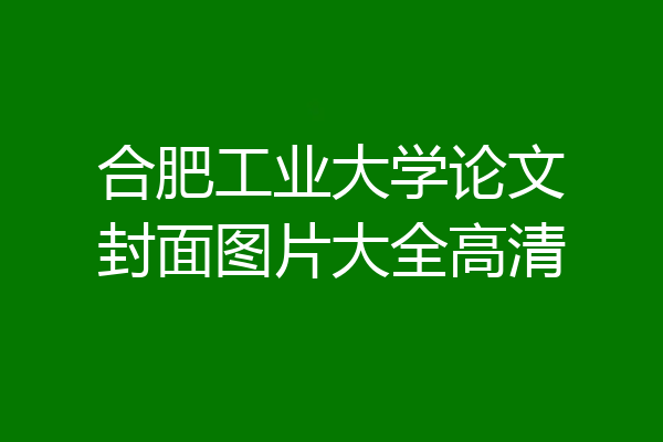 合肥工业大学论文封面图片大全高清
