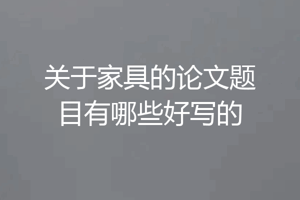 关于家具的论文题目有哪些好写的