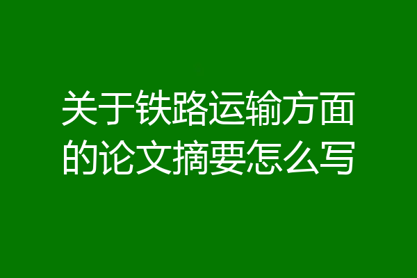 关于铁路运输方面的论文摘要怎么写
