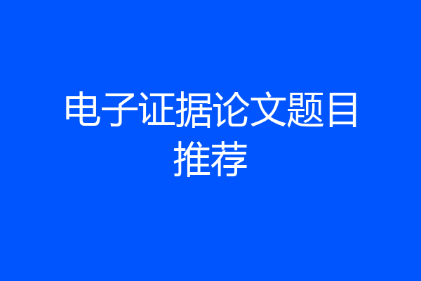 电子证据论文题目推荐