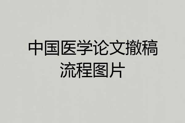 中国医学论文撤稿流程图片
