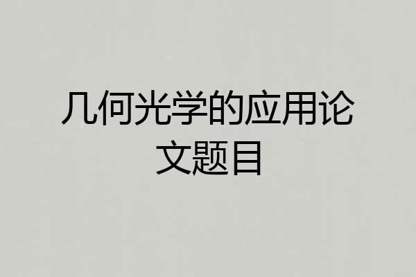 几何光学的应用论文题目