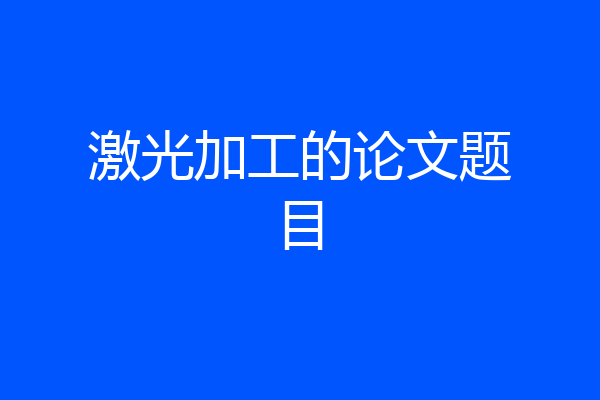 激光加工的论文题目